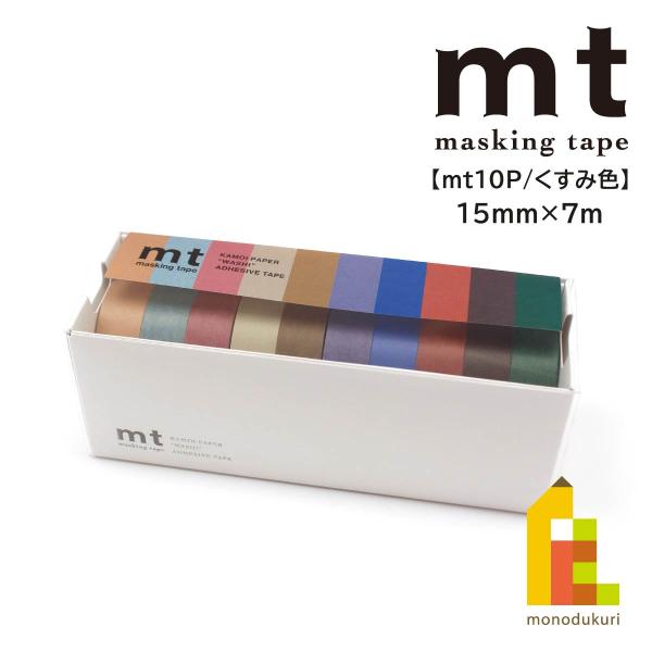 カモ井加工紙 10色セット(くすみ色) (mt10P005)