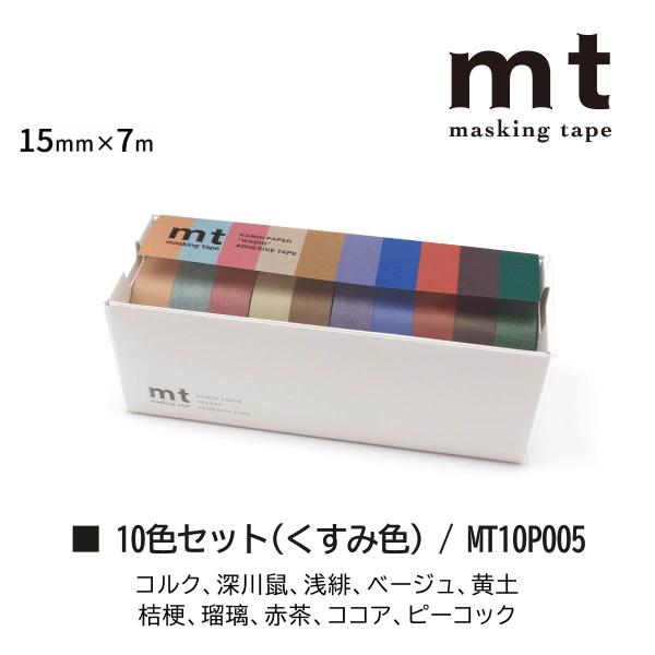 カモ井加工紙 10色セット(くすみ色) (mt10P005)