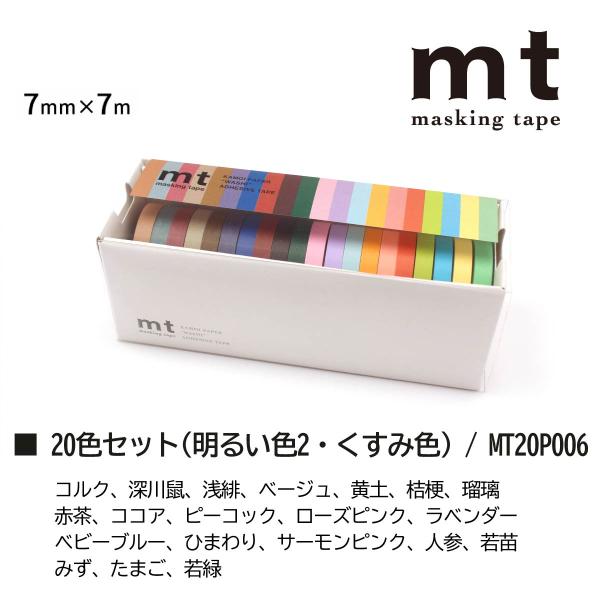 カモ井加工紙 20色セット(明るい色2・くすみ色) (mt20P006)