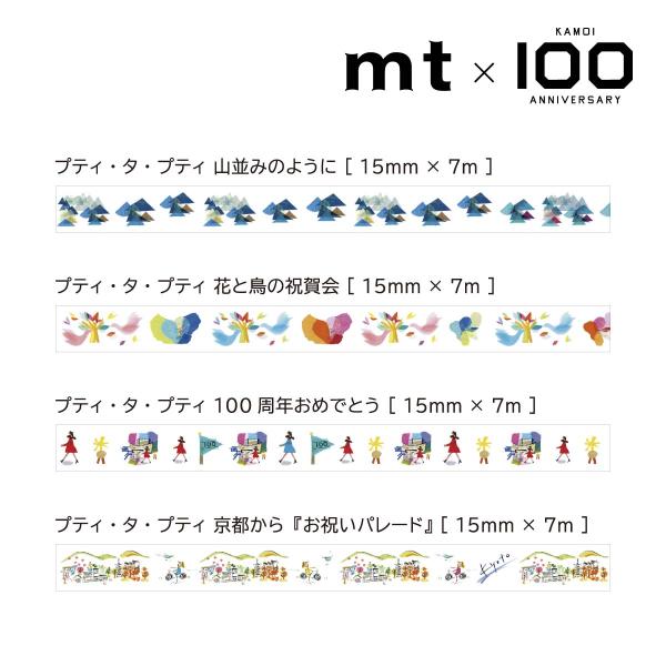 カモ井加工紙100周年記念 プティ・タ・プティセット(mtPETIST1)