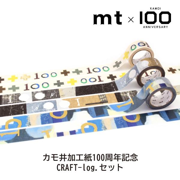 カモ井加工紙100周年記念 CRAFT-log.セット(mtCRAFST1)