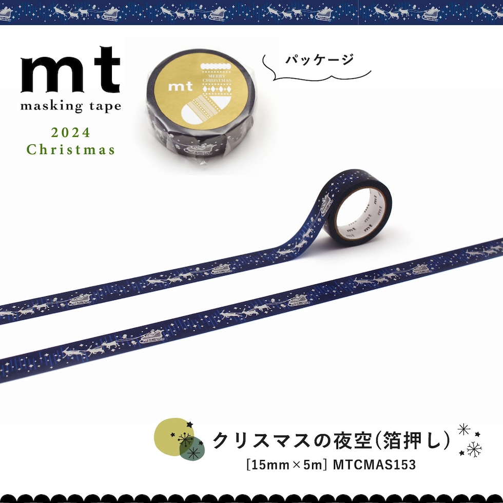 カモ井加工紙 mtクリスマス2024 クリスマスの夜空(箔押し) (mtCMAS153) 15mm×5m マスキングテープ