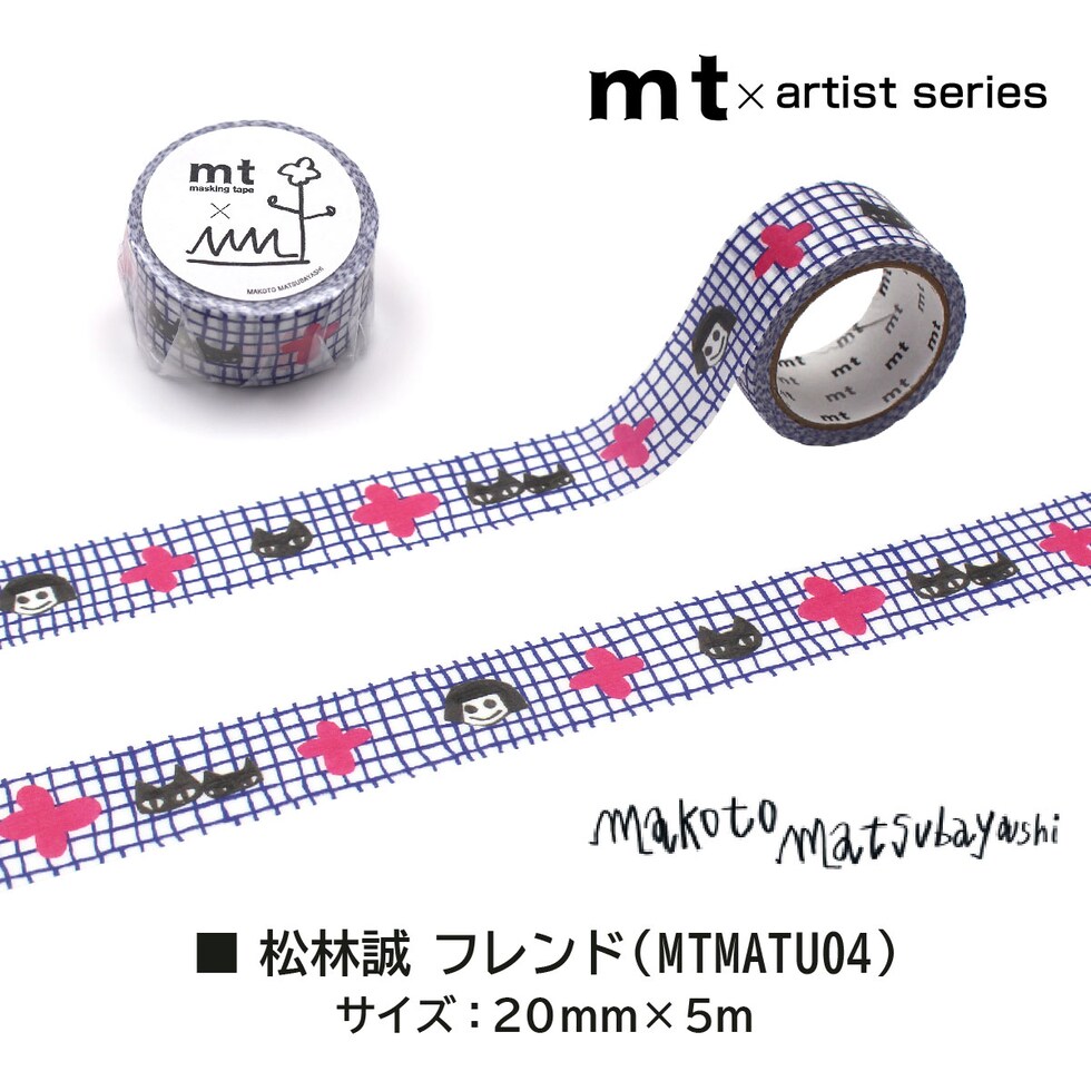 カモ井加工紙 マスキングテープ (mt×松林誠 まつばやし まこと) 20mm×5m フレンド (MTMATU04) ネコポス可 マステ 貼ってはがせる