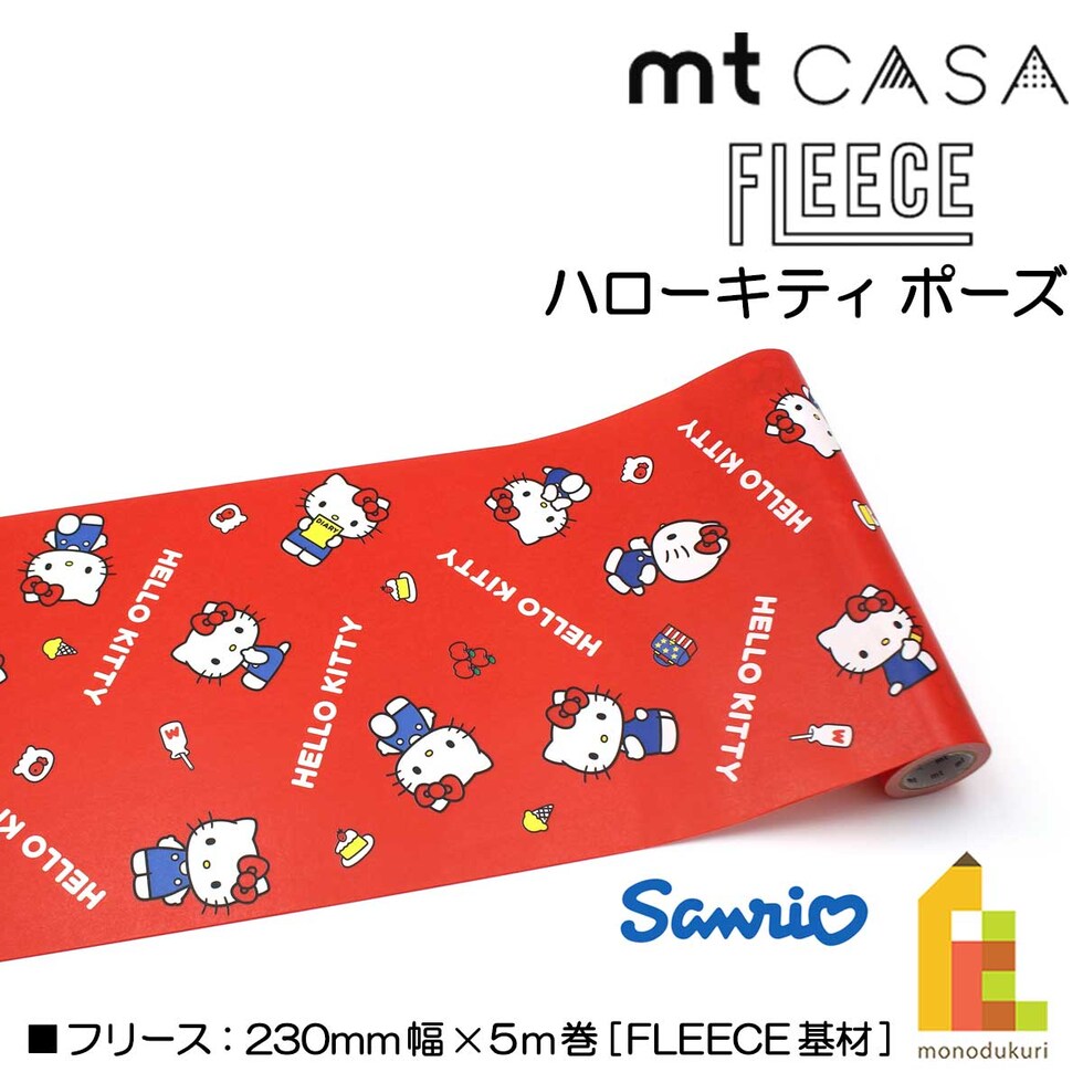 カモ井加工紙 mt casa fleece ハローキティ ポーズ 230mm×5m巻 (MTCAF2365) 貼ってはがせる 剥がせる DIY