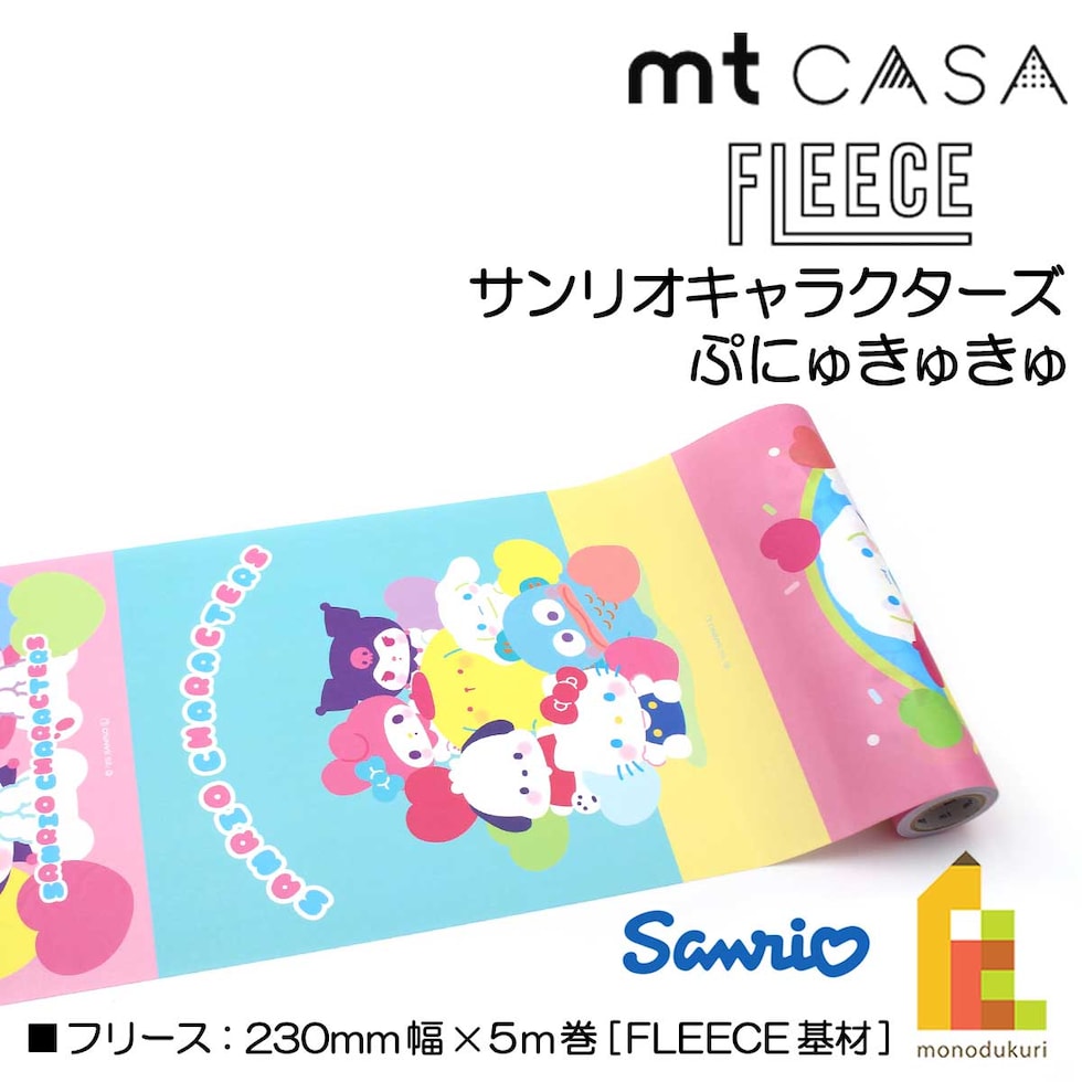 カモ井加工紙 mt casa fleece サンリオキャラクターズ・ぷにゅきゅきゅ 230mm×5m巻 (MTCAF2366) 貼ってはがせる 剥がせる DIY