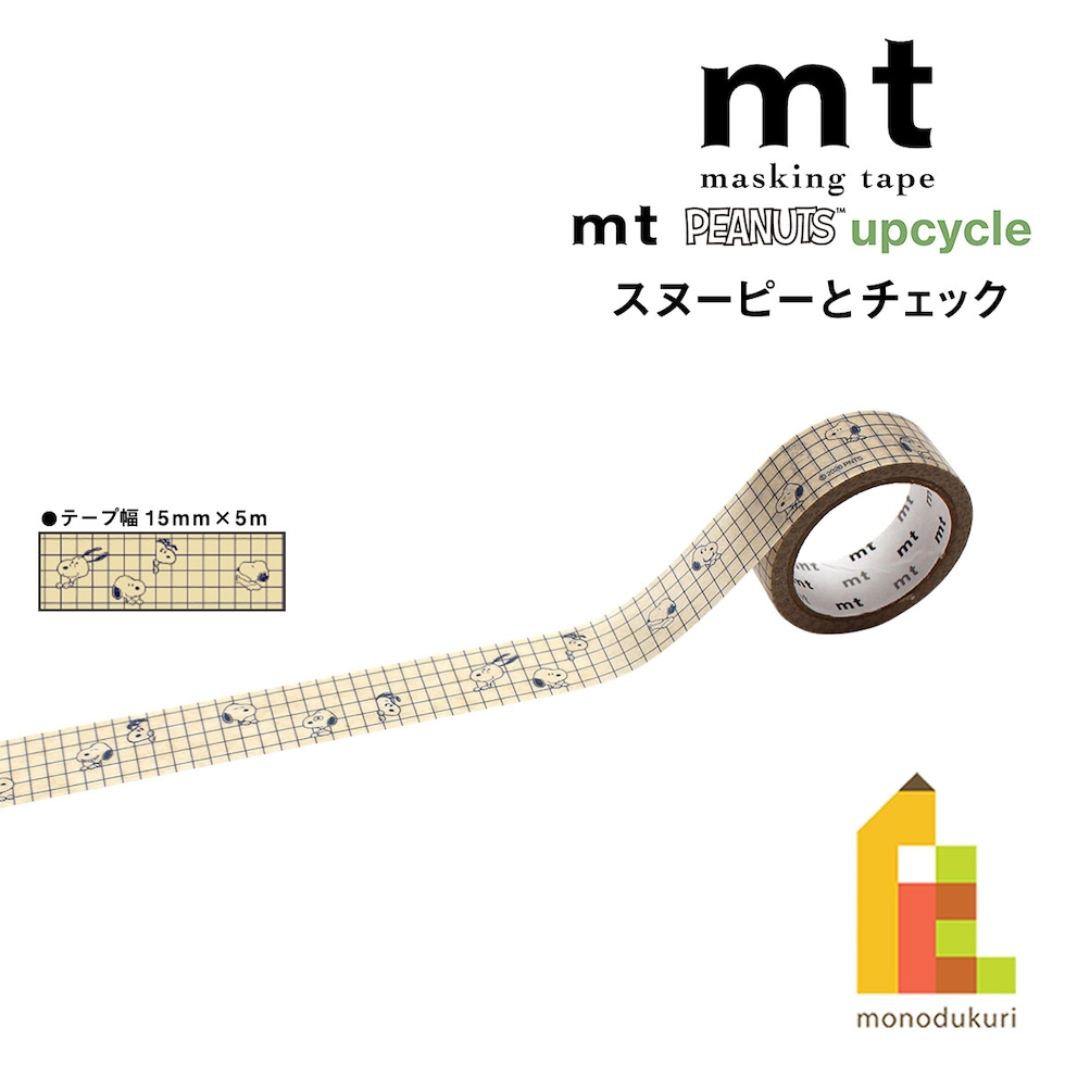 カモ井加工紙 マスキングテープ mt upcycle Peanuts(ピーナッツ) スヌーピーとチェック 15mm×5m (MTPNUT15) ネコポス可 マステ