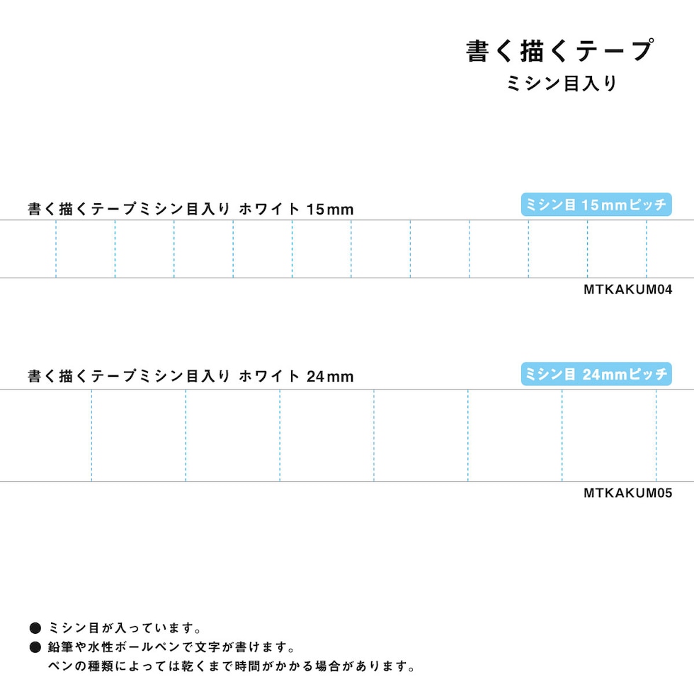 カモ井加工紙 マスキングテープ 【mt書く描くテープミシン目入り】24mmピッチ (MTKAKUM05) マステ