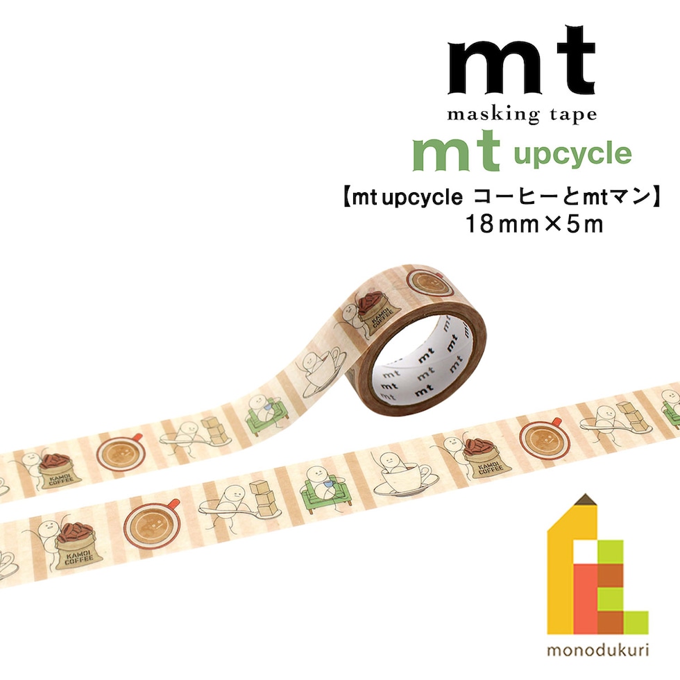 カモ井加工紙 マスキングテープ mt upcycle コーヒーとmtマン 18mm×5m (MT01UP11) 貼ってはがせる マステ ネコポス可