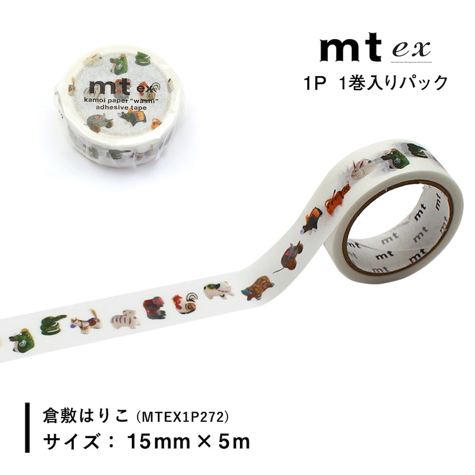 カモ井加工紙 マスキングテープ (mt1P/ex) 倉敷はりこ 15mm×5ｍ (MTEX1P272) 貼ってはがせる マステ ネコポス可