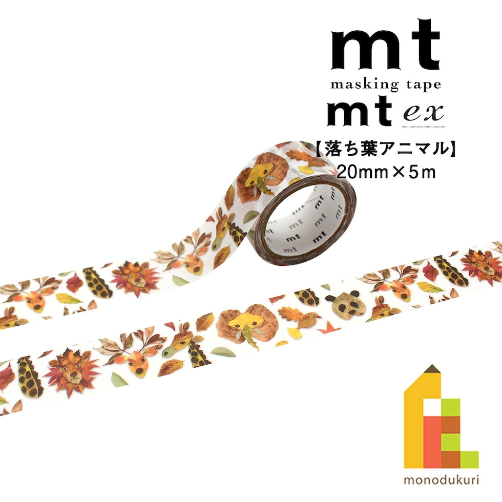 カモ井加工紙 マスキングテープ (mt1P/ex) 落ち葉アニマル 20mm×5m (MTEX1P280) 貼ってはがせる マステ ネコポス可
