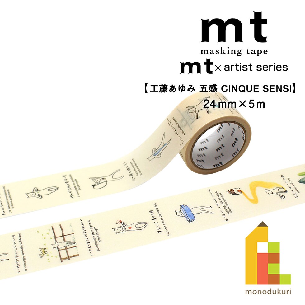カモ井加工紙 マスキングテープ mt×(工藤あゆみ) 五感 CINQUE SENSI 24mm×5m (MTKUDO03) 貼ってはがせる マステ ネコポス可