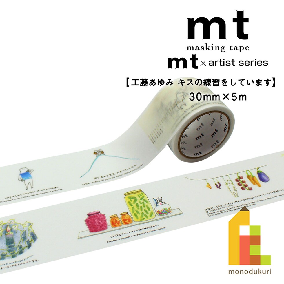 カモ井加工紙 マスキングテープ mt×(工藤あゆみ) キスの練習をしています 30mm×5m (MTKUDO04) 貼ってはがせる マステ ネコポス可