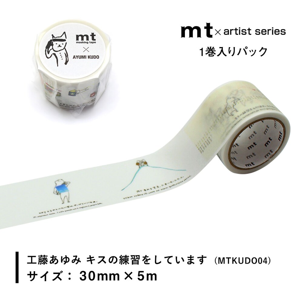 カモ井加工紙 マスキングテープ mt×(工藤あゆみ) キスの練習をしています 30mm×5m (MTKUDO04) 貼ってはがせる マステ ネコポス可
