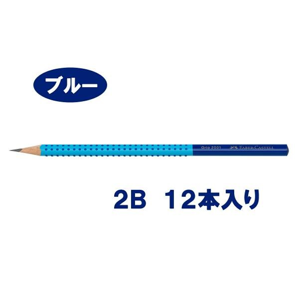 ファーバーカステル グリップかきかた鉛筆 2B ブルー 1ダース (GPENCIL-B)