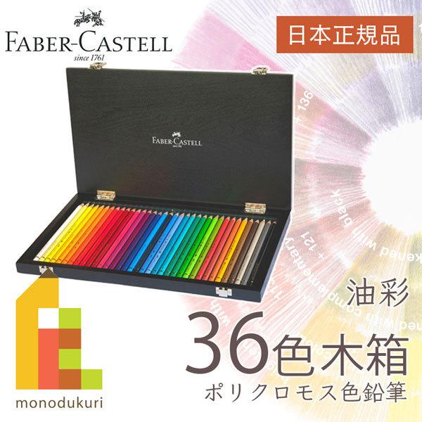 ファーバーカステル ポリクロモス色鉛筆セット 36色木箱セット (110036W)