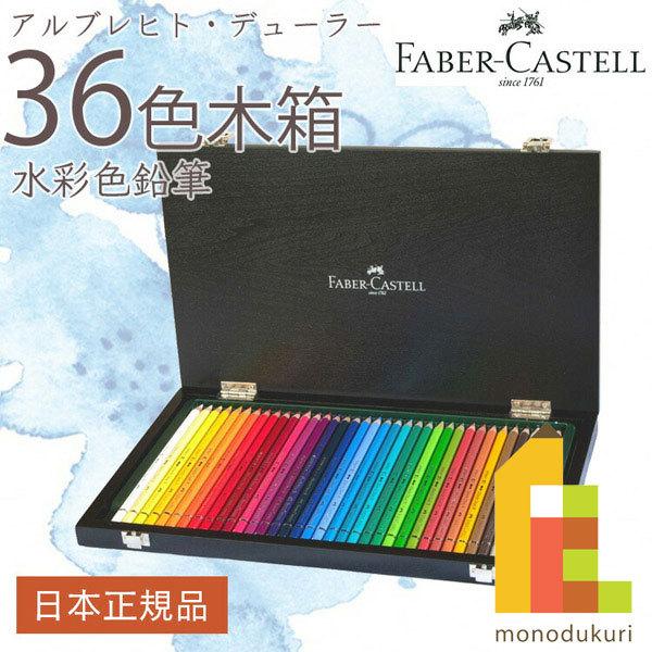 ファーバーカステル デューラー水彩色鉛筆セット 36色木箱セット (117536W)