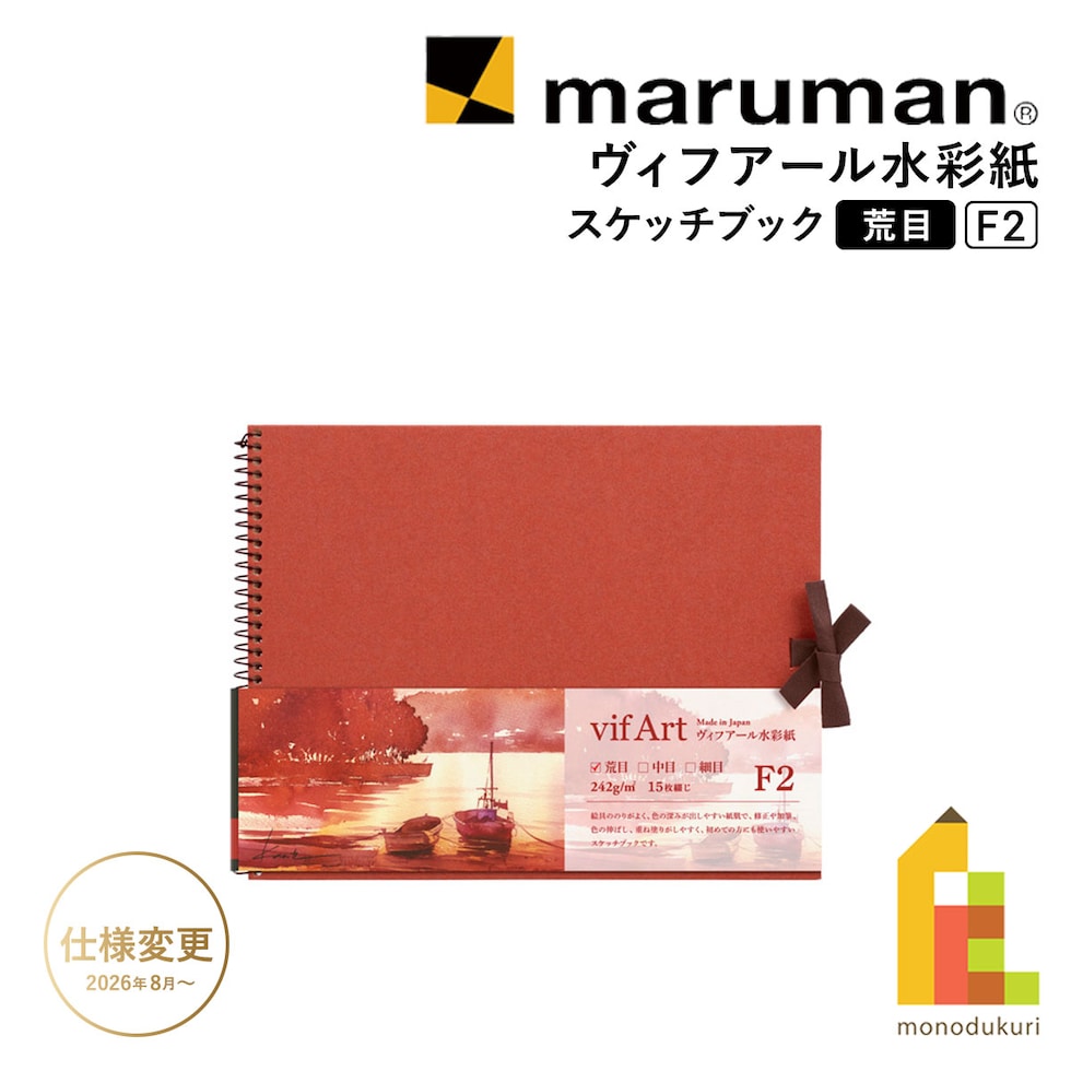 マルマン ヴィフアール水彩紙 スケッチブック 荒目 F2 (S12VB) ネコポス可