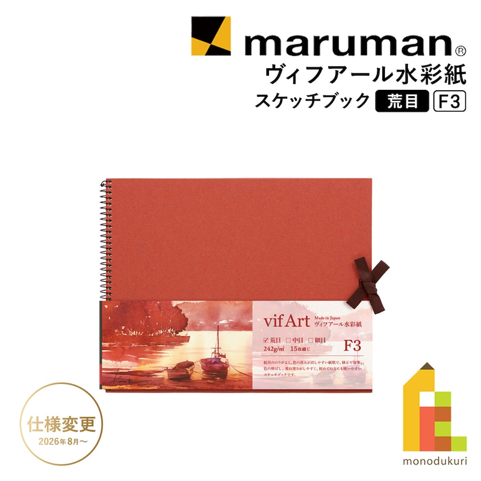 マルマン ヴィフアール水彩紙 スケッチブック 荒目 F3 (S13VB)