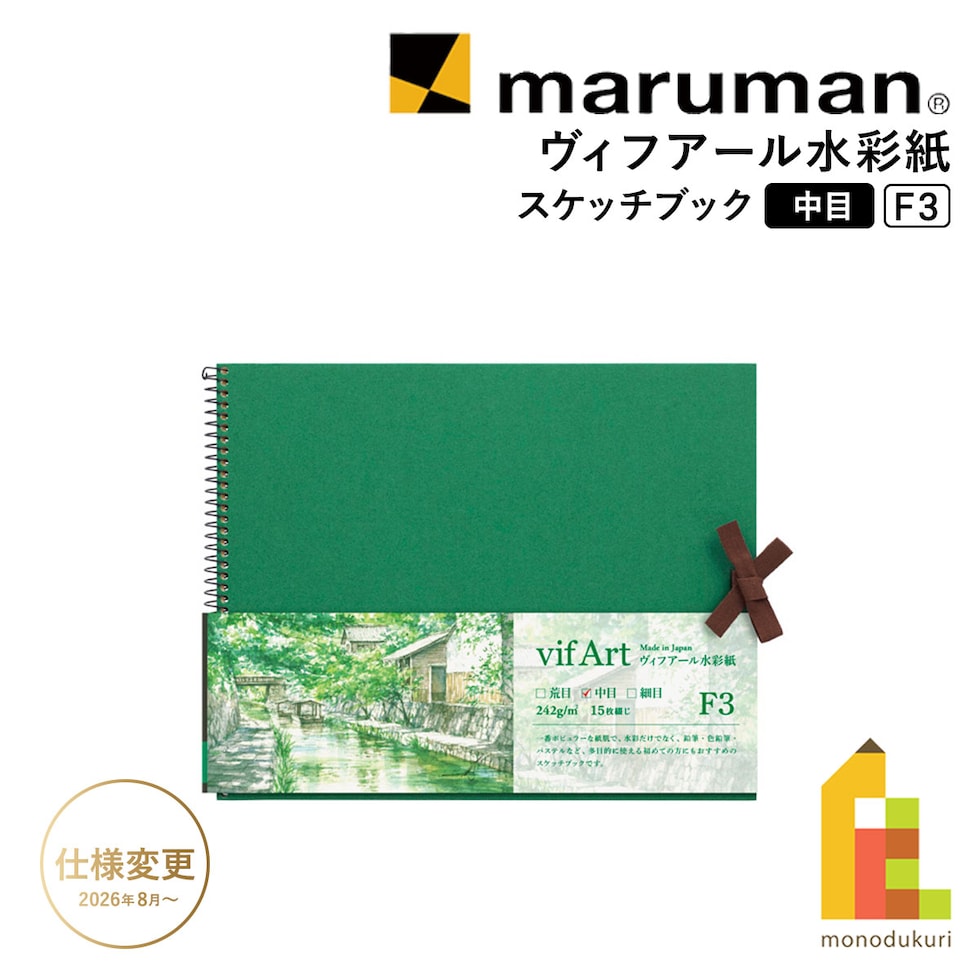 マルマン ヴィフアール水彩紙 スケッチブック 中目 F3 (S23VB)