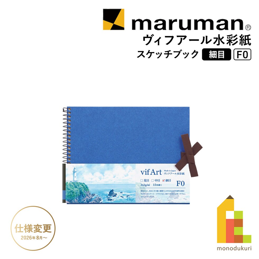 マルマン ヴィフアール水彩紙 スケッチブック 細目 F0 (S30VB) ネコポス可