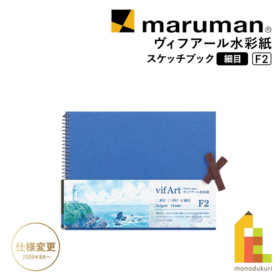 マルマン ヴィフアール水彩紙 スケッチブック 細目 F2 (S32VB) ネコポス可