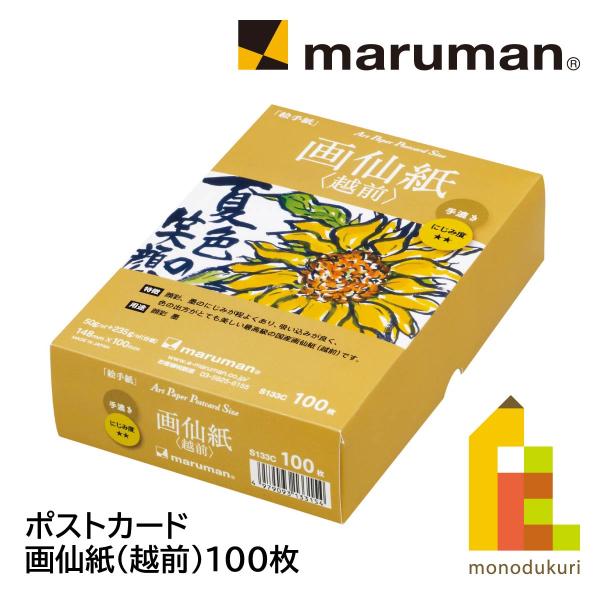 マルマン ポストカード 画仙紙(越前)100枚(S133C)