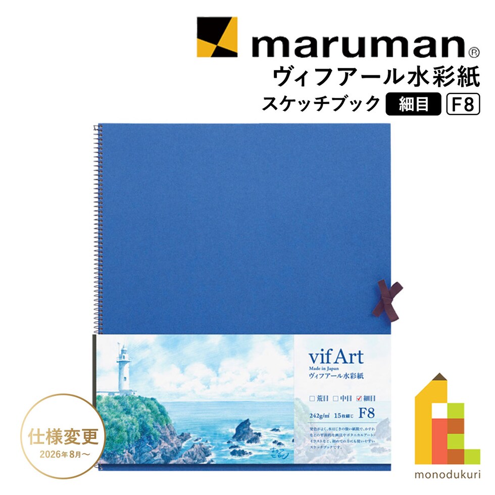 マルマン ヴィフアール水彩紙 スケッチブック 細目 F8 (S38VB)