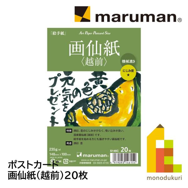マルマン ポストカード 画仙紙(越前)20枚(S146C)