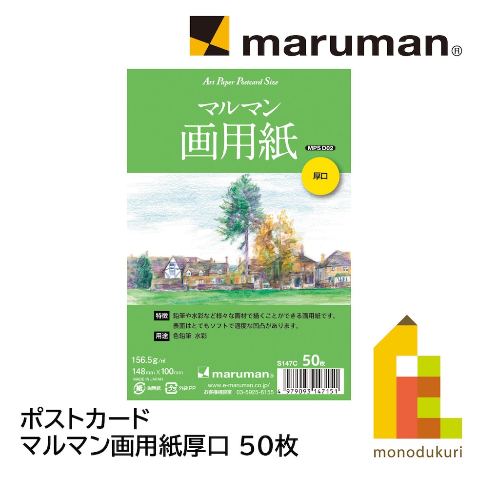 マルマン ポストカード マルマン画用紙厚口 50枚(S147C)