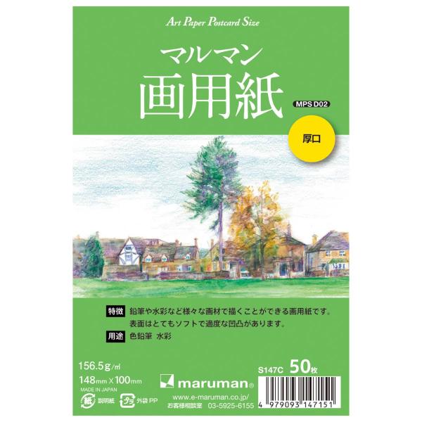 マルマン ポストカード マルマン画用紙厚口 50枚(S147C)