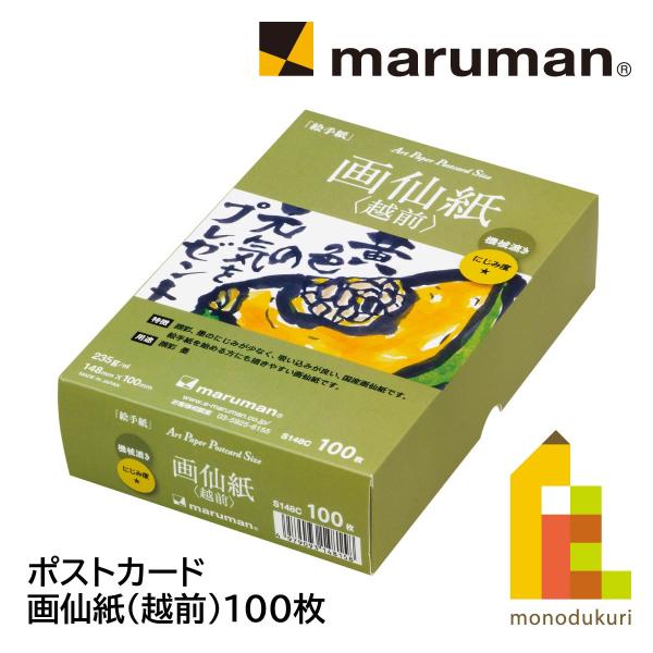 マルマン ポストカード 画仙紙(越前)100枚(S148C)