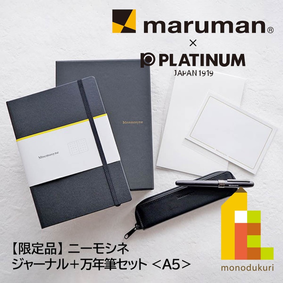 【限定品】マルマン ニーモシネ ジャーナル＋万年筆セット (MNXPM)