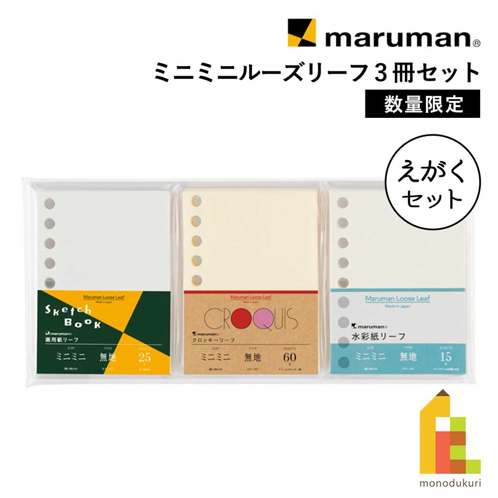 マルマン ミニミニ ルーズリーフ 3冊 えがくセット 限定 (LMM2AX3)
