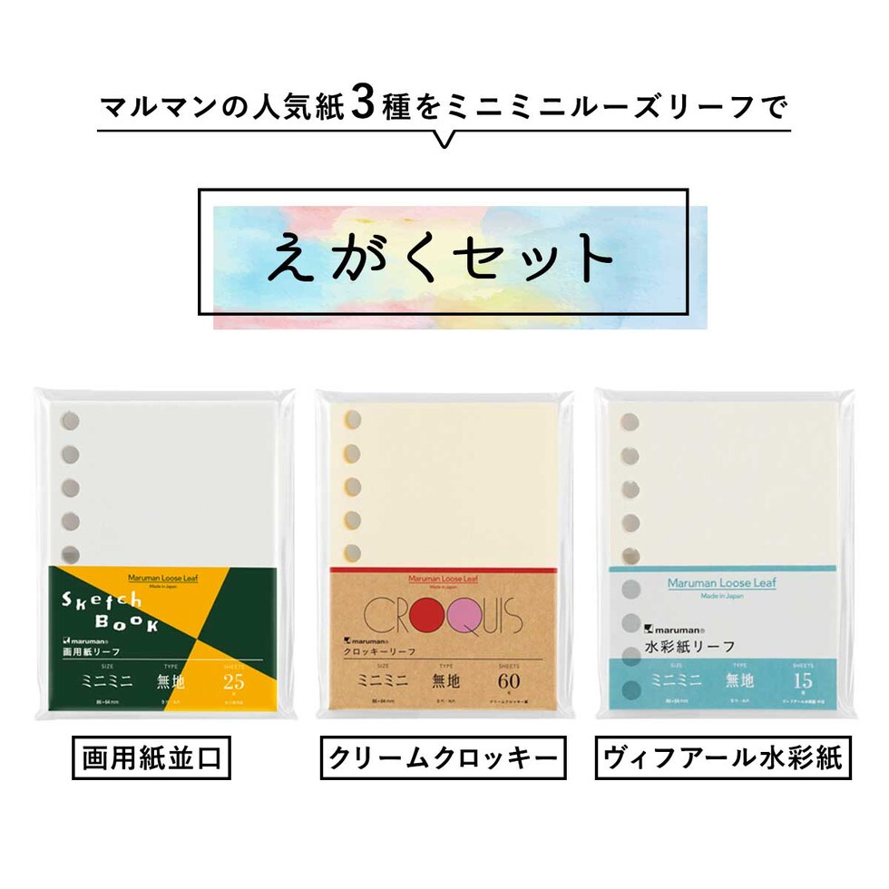 マルマン ミニミニ ルーズリーフ 3冊 えがくセット 限定 (LMM2AX3)