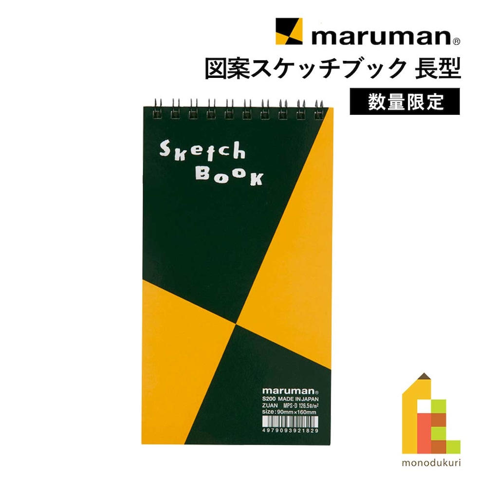 マルマン 長型 図案スケッチブック 限定 (S200)