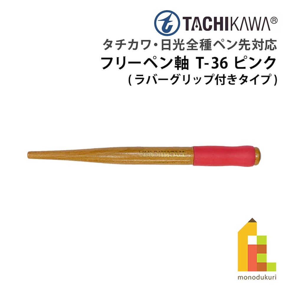 立川ピン製作所 タチカワ フリーペン軸 T-36 ピンク (T36P)