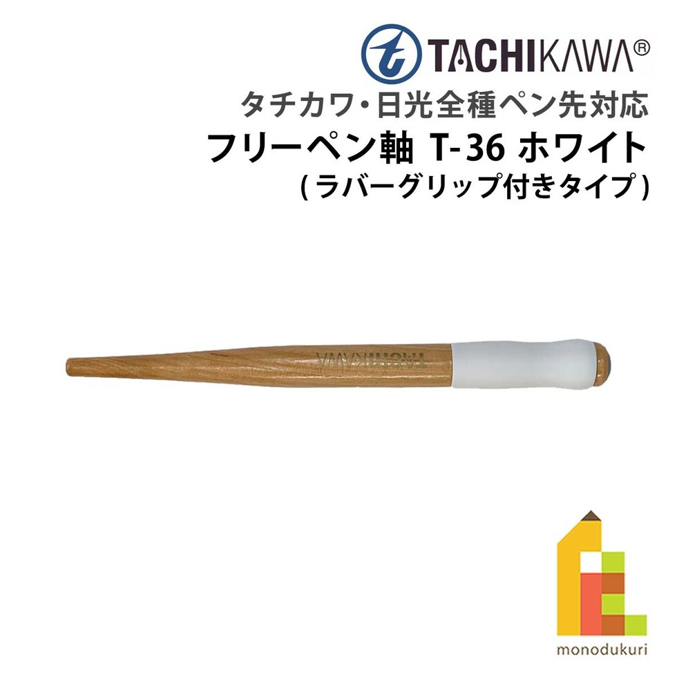 立川ピン製作所 タチカワ フリーペン軸 T-36 ホワイト (T36W)