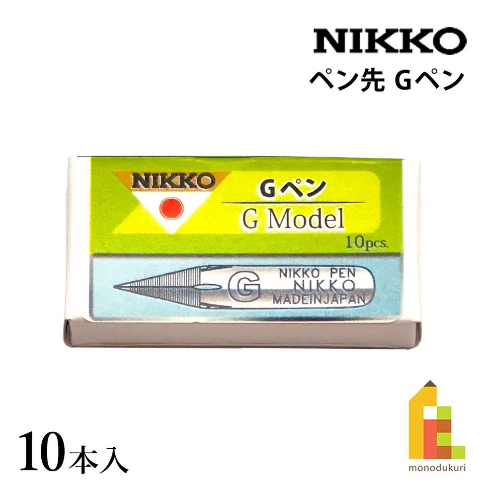 立川ピン製作所 日光 Gペン 10本入 (NG10)