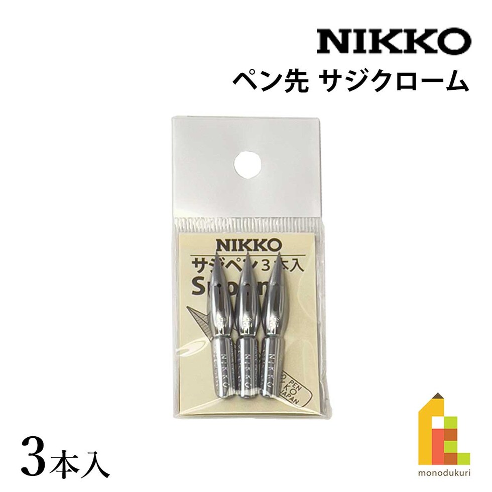 立川ピン製作所 日光 サジクローム 3本入 (N357C3)