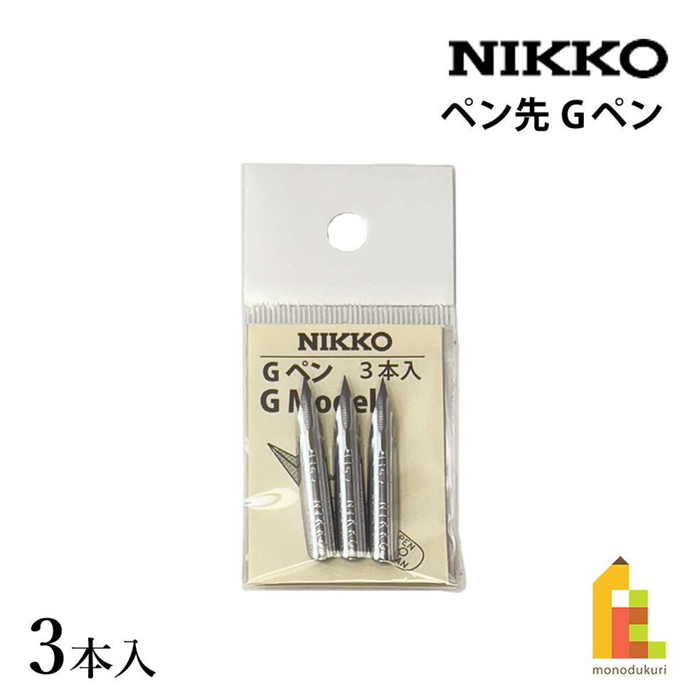 立川ピン製作所 日光 Gペン 3本入 (NG3)