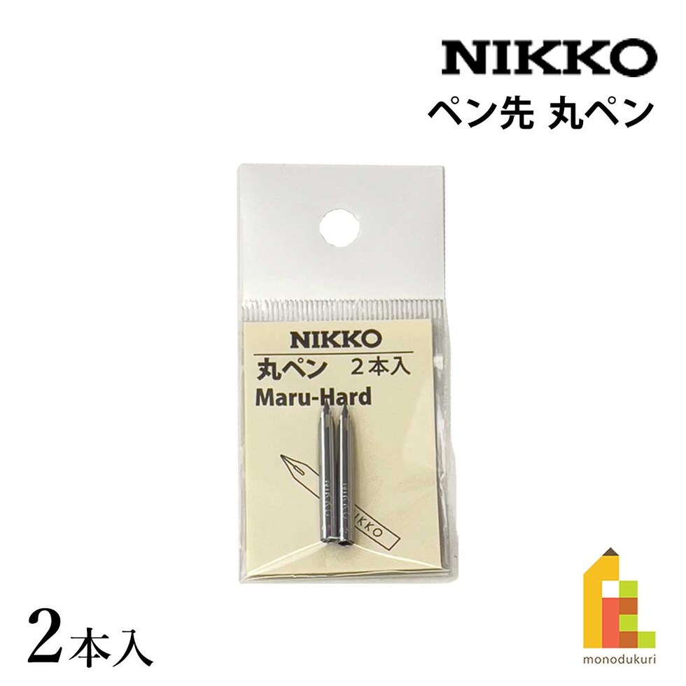 立川ピン製作所 日光 丸ペン 2本入 (N6592)