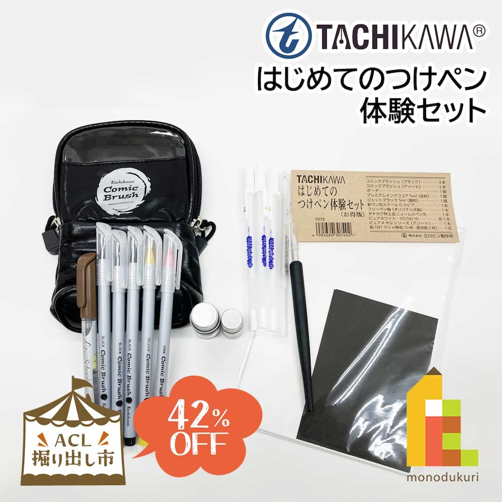 タチカワ はじめてのつけペン体験セット お得版 送料無料(THTS)