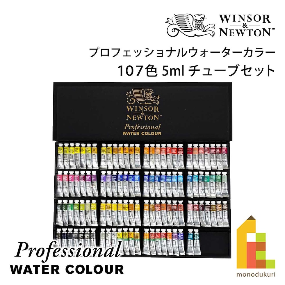 W&N プロフェッショナルウォーターカラー 5ml チューブ 107色 全色セット (18809899) 水彩 絵の具 えのぐ ウィンザー&ニュートン