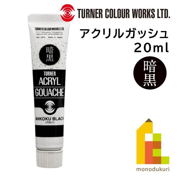 ターナー アクリルガッシュ 20ml 暗黒ブラック(AG020999)