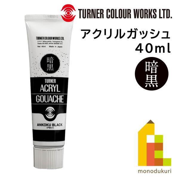 ターナー アクリルガッシュ 40ml 暗黒ブラック(AG040999)