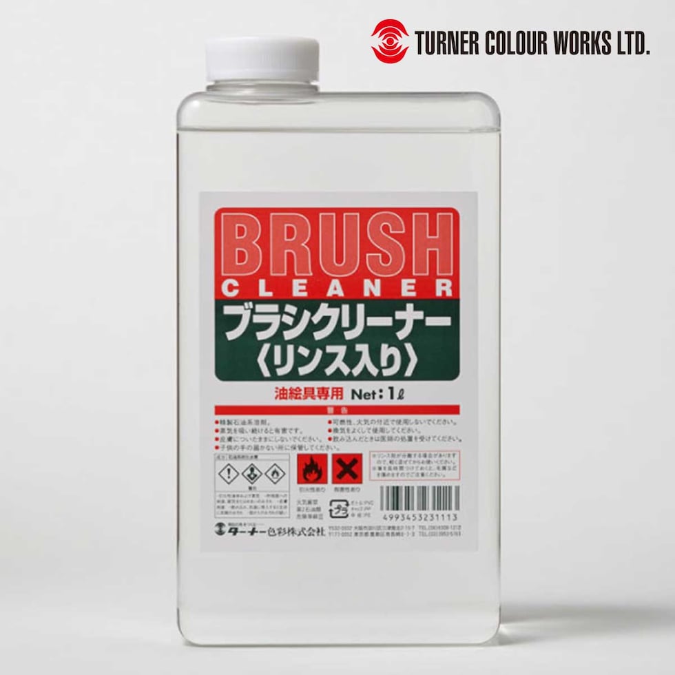 ターナー ブラシクリーナー 1Ｌ リンス入り (OC001943)