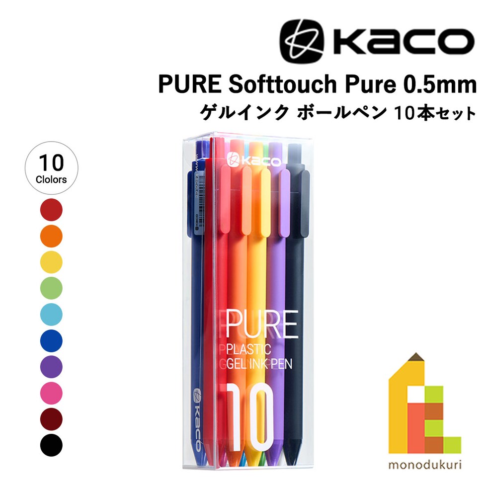 KACO PURE Softtouch Pure 0.5mm ゲルインク ボールペン 10本セット 中国グッドデザイン賞金賞