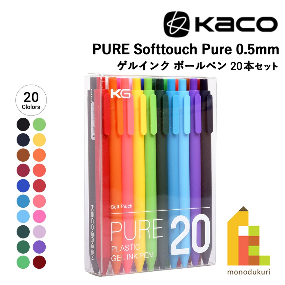 KACO PURE Softtouch Pure 0.5mm ゲルインク ボールペン 20本セット 中国グッドデザイン賞金賞