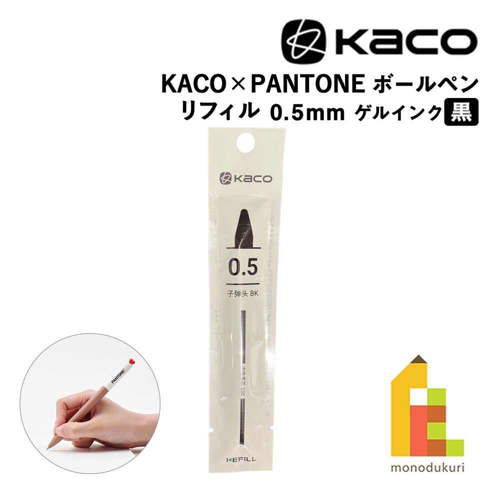 KACO×PANTONE ゲルインク ボールペン用リフィル 0.5mm 黒 ネコポス可