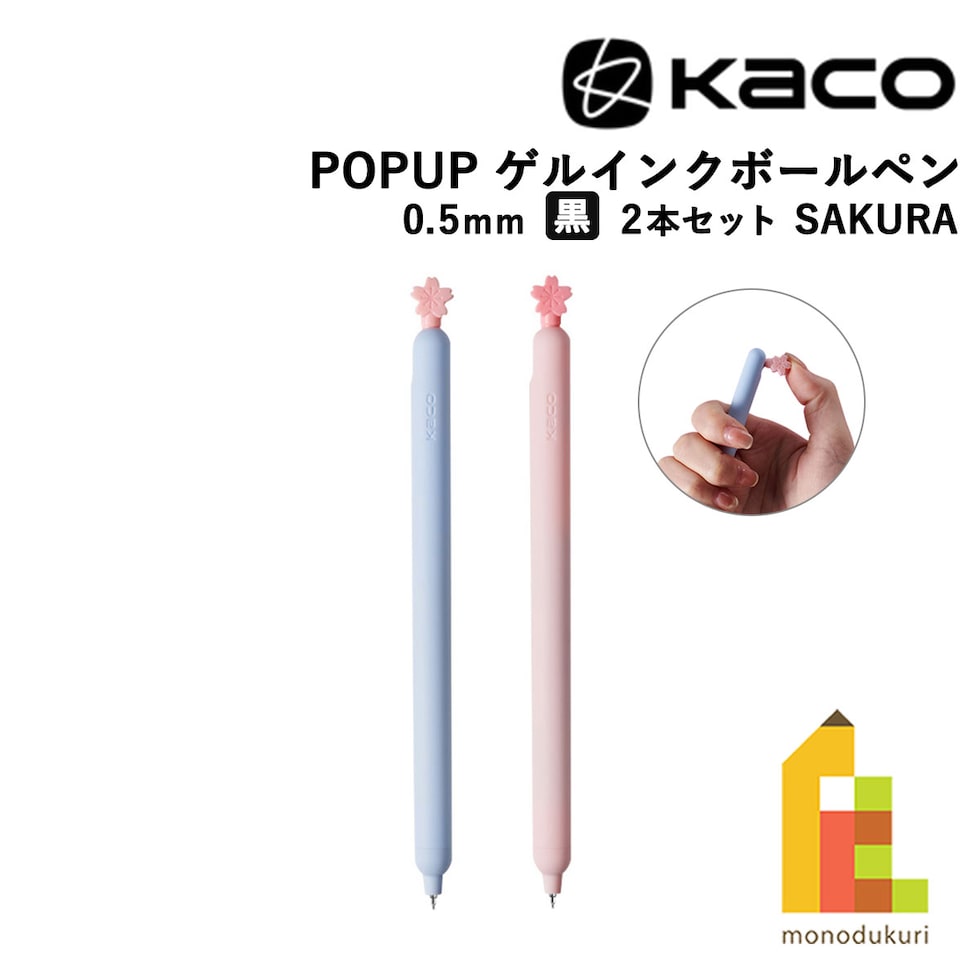 KACO POPUP ゲルインクボールペン2本セット SAKURA(サクラ) ネコポス可